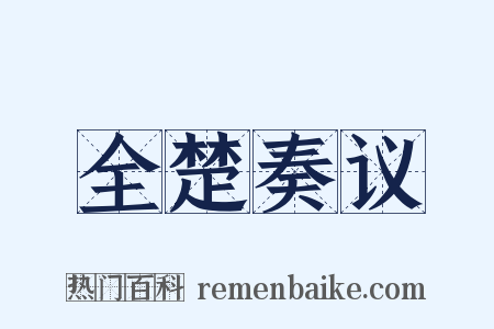 全楚奏议是什么意思的图片